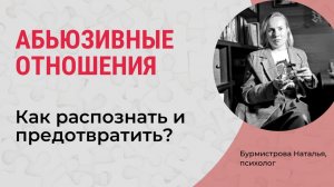 Как РАСПОЗНАТЬ и ПРЕДОТВРАТИТЬ абьюз? Созависимые отношения