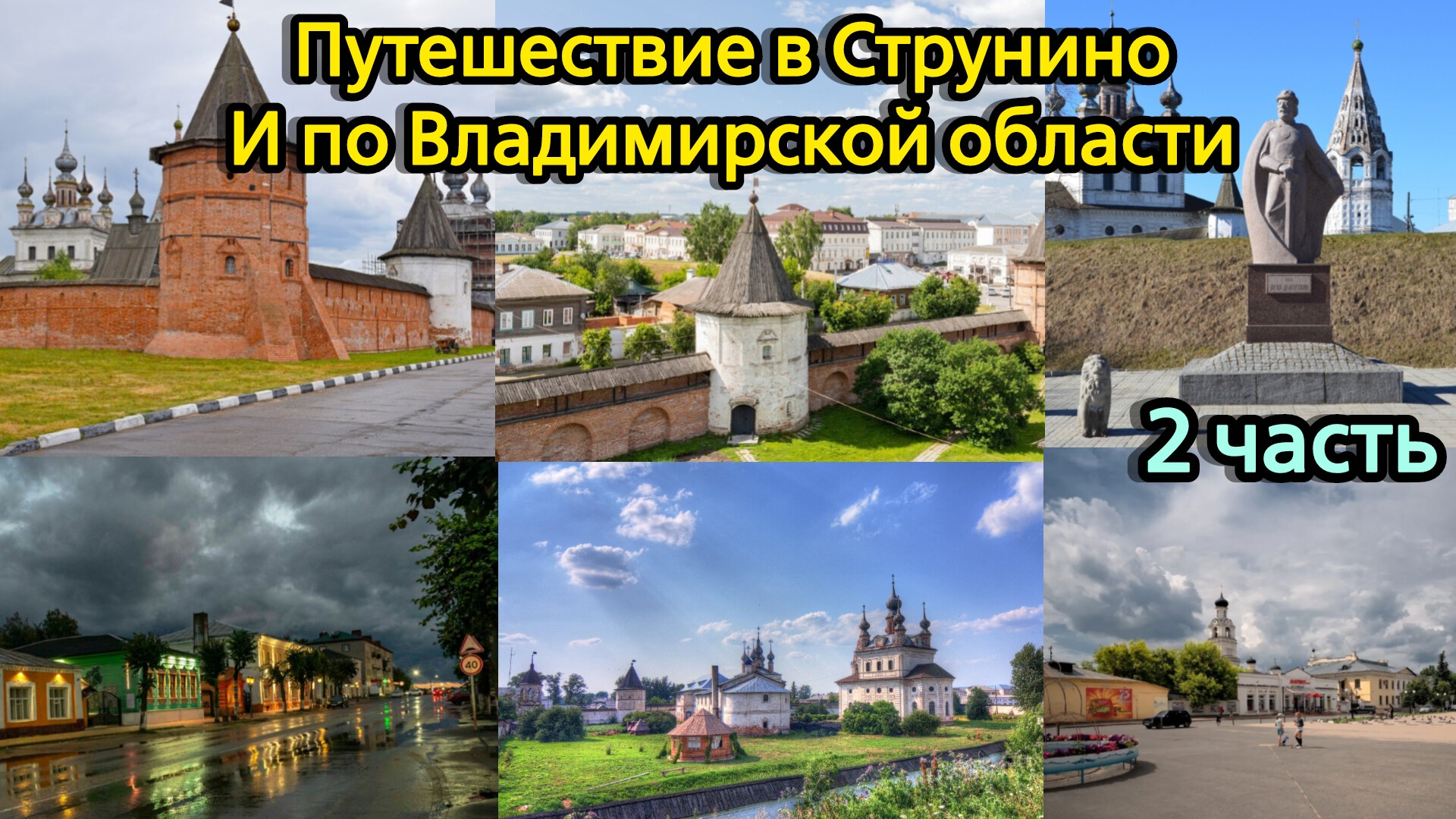 Путешествие в Струнино и по Владимирской области | 2 часть финал смотреть онлайн