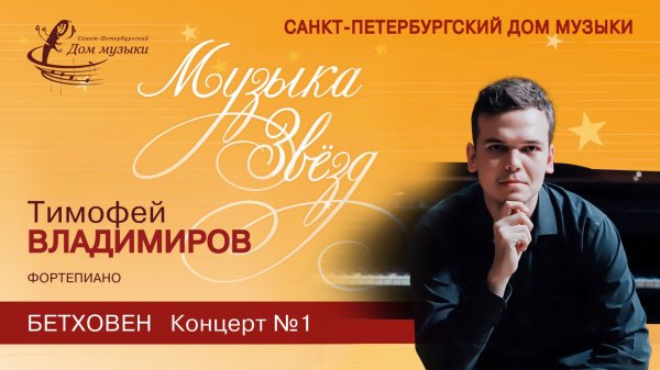 Timofey Vladimirov (piano) 2025-12-17 Soloists of St. Petersburg Music House