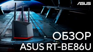 WiFi без компромиссов | Обзор маршрутизатора ASUS RT-BE86U