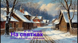 "На святках". Чехов А. П. |  Аудиокнига | Чтилум. Александр Демченко