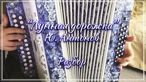 Лунная дорожка (Ю. Антонов) / Подробный разбор по цифрам смотрите на моем сайте