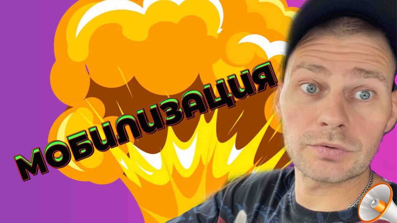 ВЛОГ ! МОБИЛИЗАЦИЯ ! Батя Лёша смотреть онлайн