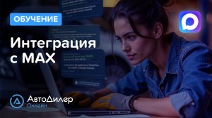 Интеграция с MAX – АвтоДилер Онлайн — Программа для автосервиса и СТО — autodealer.ru