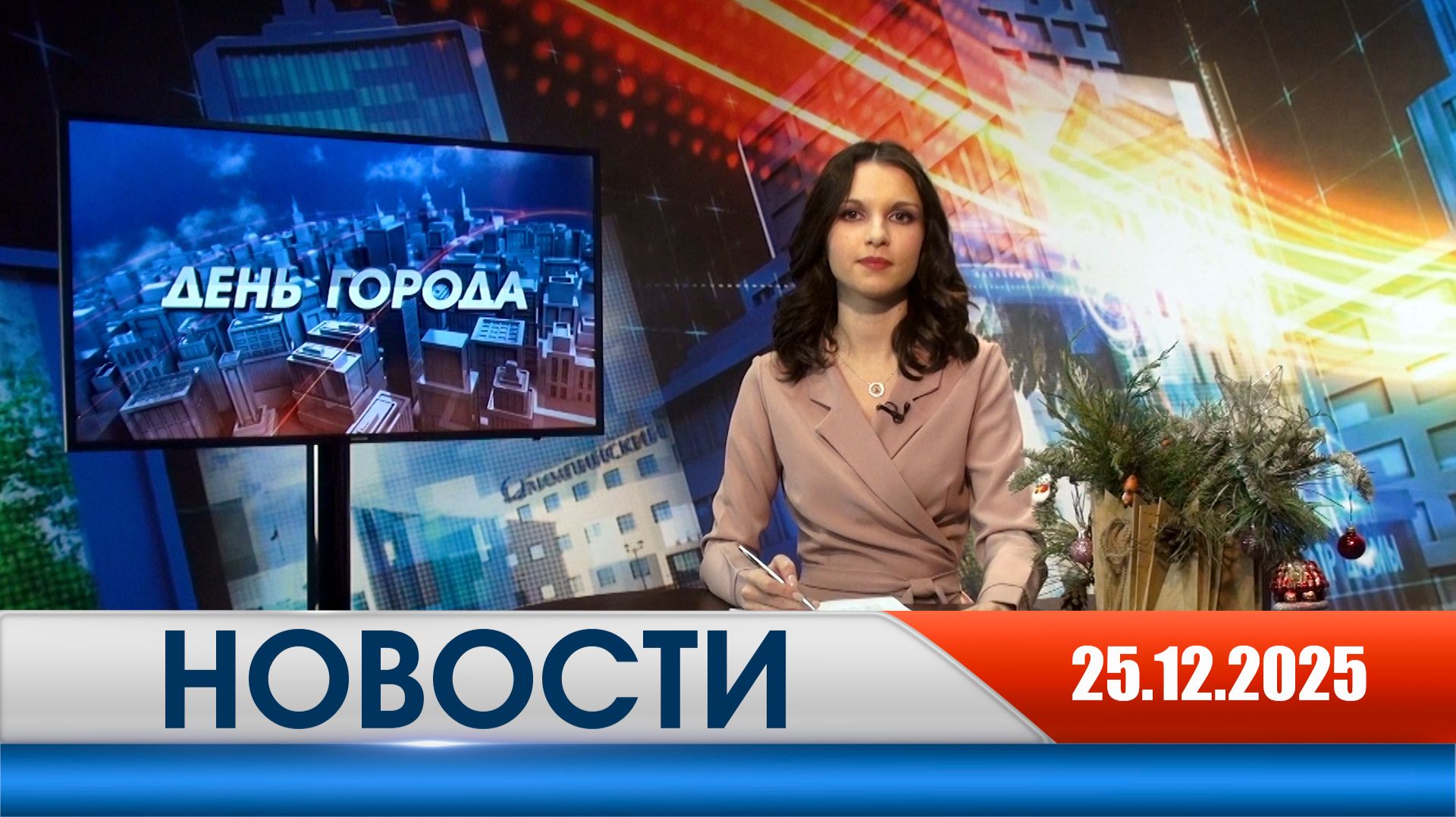 День города - новости Рязани 25.12.2025 смотреть онлайн
