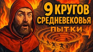 ШОК! 9 Кругов Средневековых Пыток I Не для слабонервных