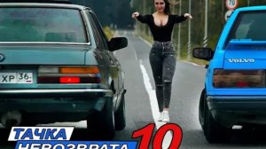 Тачка невозврата. 10 серия