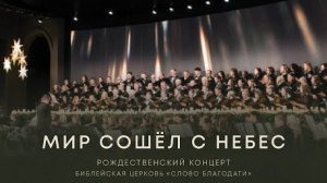 Мир сошёл с небес