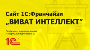 Разбираем сайт партнера 1С "ВИВАТ ИНТЕЛЛЕКТ"