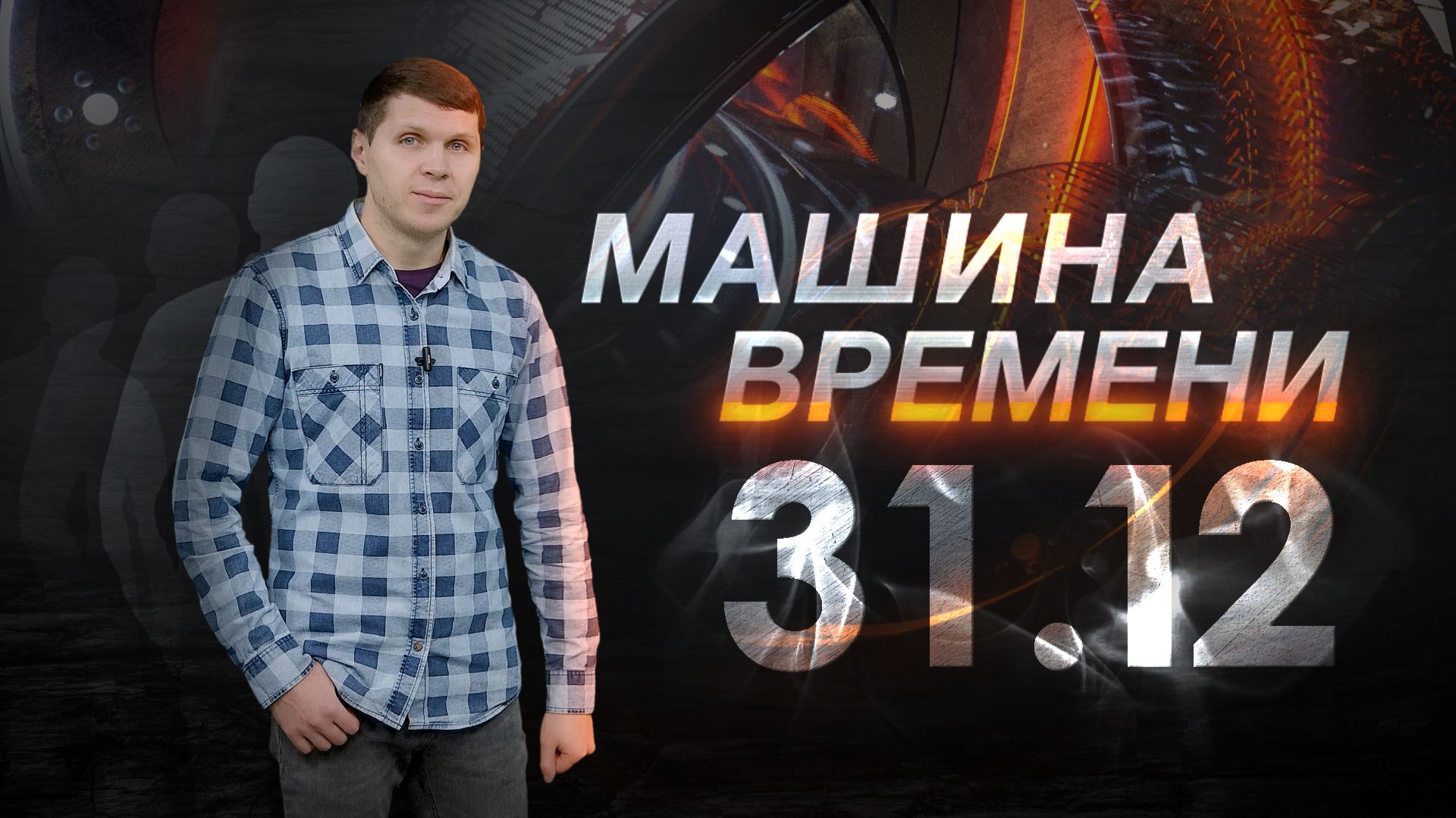 Машина времени 31.12 смотреть онлайн