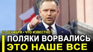 Вот и все...ОБНАГЛЕЛИ!В Польше чиновники пытались захватить здание консульства России.