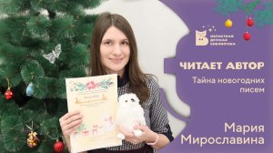 Читает автор_Мария Мирославина_Тайна новогодних писем