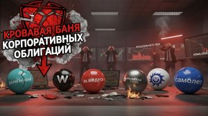 🔴 Какие облигации покупать на ПАНИКЕ? ТОП- 10 облигаций до 25% годовых на 2026!