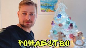 ВЛОГ ! Собака и кошка СКУЧАЛИ ! Праздничный ОБЕД на Рождество Христово ! Батя Лёша