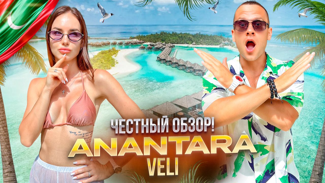 МАЛЬДИВЫ. Обзор отеля ANANTARA VELI. Роскошный курорт премиум класса!