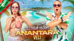 МАЛЬДИВЫ. Обзор отеля ANANTARA VELI. Роскошный курорт премиум класса!