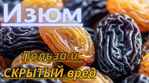 Изюм: польза, вред и главная ошибка, которую делают почти все