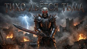 ТИХО ЛЬЁТСЯ ТЬМА | EPIC HEAVY METAL FANTASY