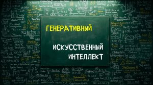 Генеративный искусственный интеллект