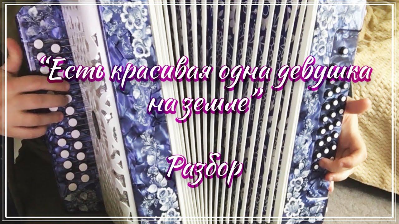 Есть красивая одна девушка на земле / Подробный разбор по цифрам смотрите на моем сайте смотреть онлайн