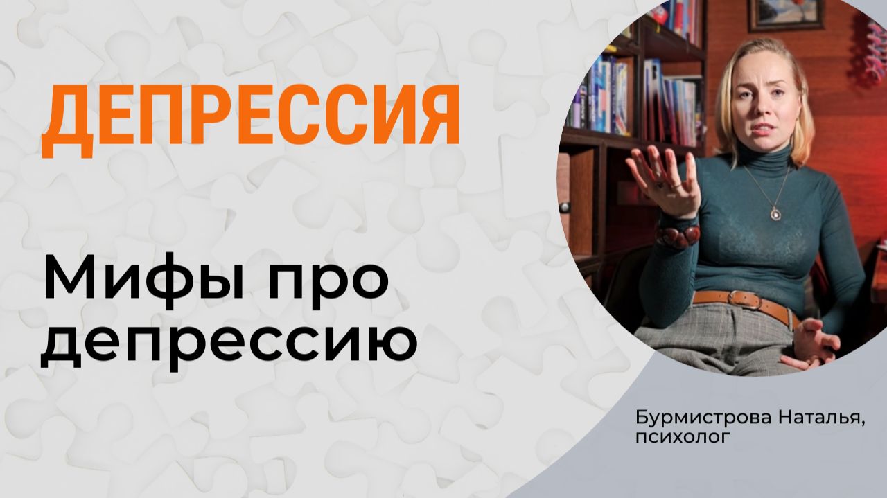 ДЕПРЕССИЯ. Мифы про депрессию. Лечение депрессии смотреть онлайн