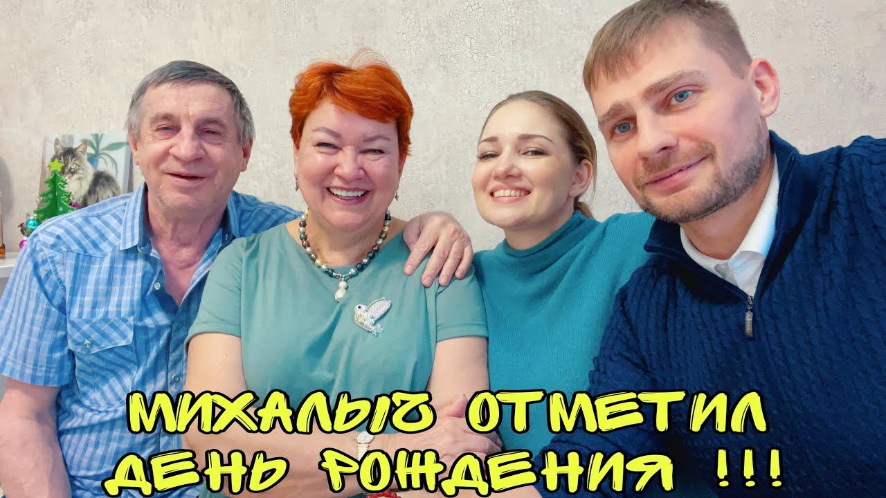ВЛОГ ! С Днем рождения Сергей МИХАЙЛОВИЧ ! Батя Леша смотреть онлайн