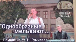 "Однообразные мелькают..." (Романс на ст. Н. Гумилёва) Александр Волкодав - ЦДУ 05.12.2025