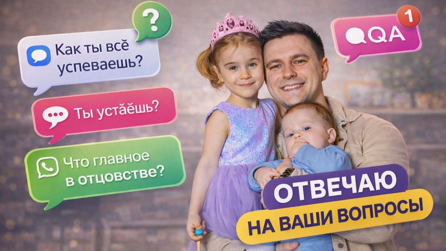 Про детей, усталость и жизнь | Q&A смотреть онлайн