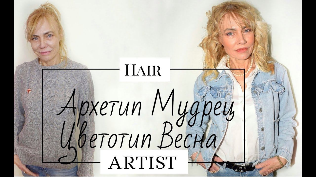 Цветотип Весна. Архетипы Юнга. Мудрец. смотреть онлайн