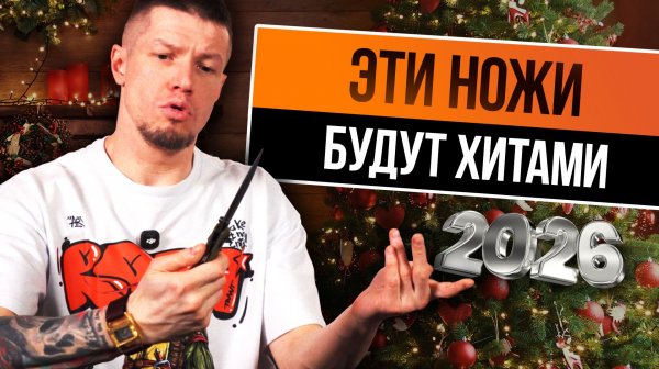 9 НОЖЕЙ к которым стоит ПРИСМОТРЕТЬСЯ в 2026 году!