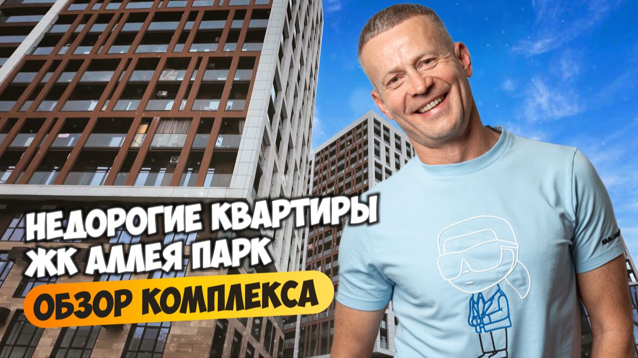 Самые низкие цены в ЖК Аллея парк. Подробный обзор комплекса. смотреть онлайн