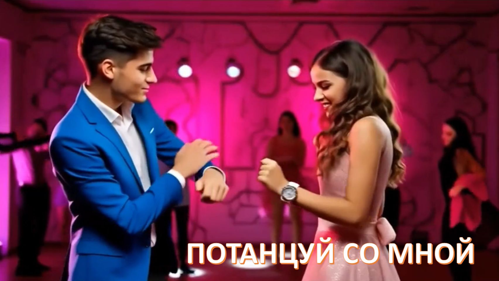 Новый хит "Потанцуй со мной" смотреть онлайн