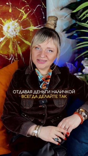 Делайте так, когда отдаете деньги наличкой #нумерология #деньги #доход #2026