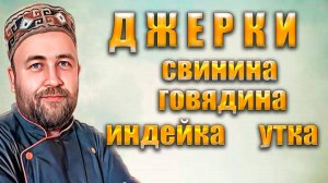 ДЖЕРКИ БАЗА Свинина вырезка и карбонад, говядина курица индейка утка Основные принципы приготовления