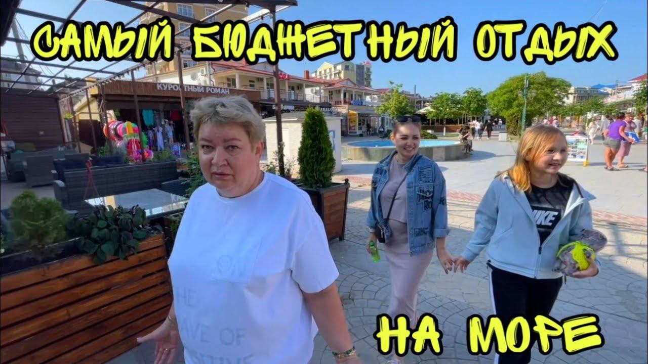 ВЛОГ ! БЮДЖЕТНЫЙ ОТДЫХ за 300 рублей в Анапе ! Батя Лёша смотреть онлайн
