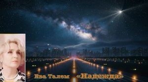 «Надежда» Ева Талем