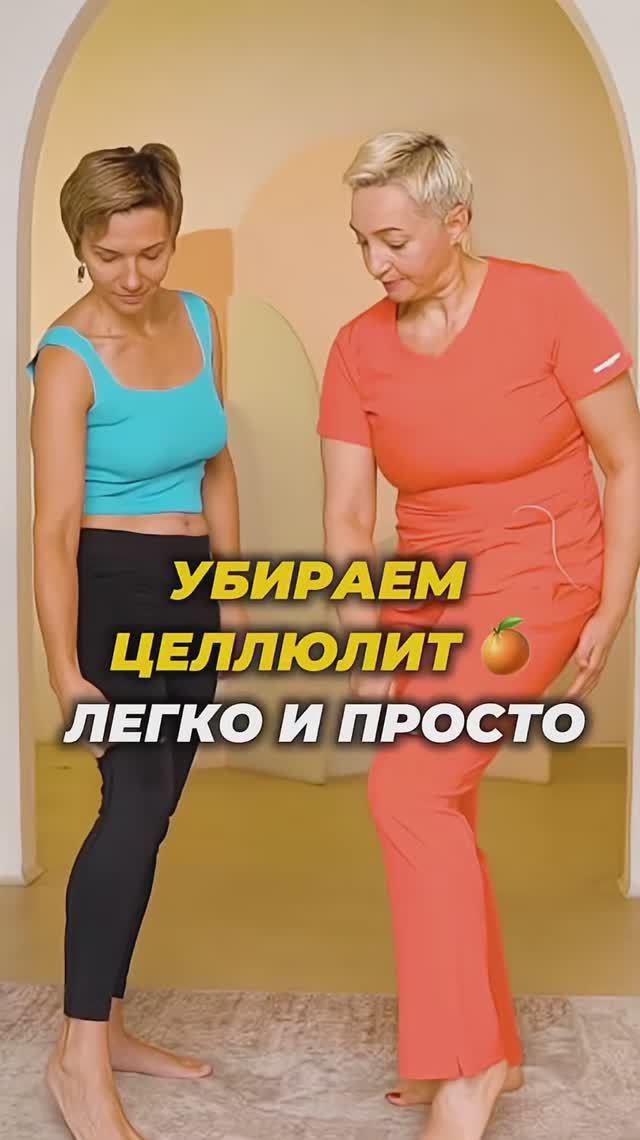 Убираем ЦЕЛЛЮЛИТ легко и просто 🍊 смотреть онлайн
