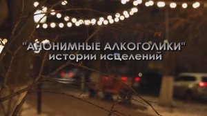 "Анонимные Алкоголики" - истории исцелений