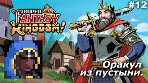 Оракул из пустыни   |   Super Fantasy Kingdom   |   #12