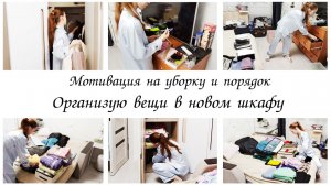 ✅ Организация и хранение в новом шкафу 🤩 Мотивация на уборку и  порядок на полочках