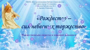 Видео-композиция «Рождество - сил небесных торжество»