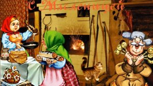 С масленицей