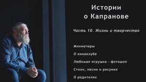 Фильм-интервью "Истории о Капранове". Часть 10