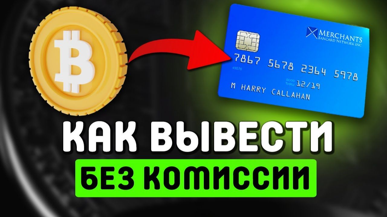 КАК ВЫВЕСТИ ДЕНЬГИ С БАЙБИТ НА КАРТУ / BYBIT - БЕЗ РИСКА смотреть онлайн