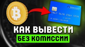 КАК ВЫВЕСТИ ДЕНЬГИ С БАЙБИТ НА КАРТУ / BYBIT - БЕЗ РИСКА