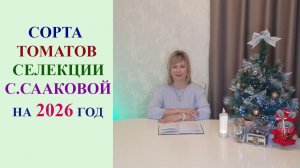 СОРТА ТОМАТОВ СЕЛЕКЦИИ С.СААКОВОЙ НА 2026 ГОД.