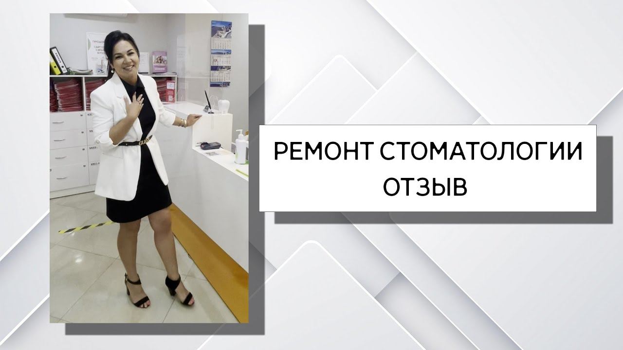 Отзыв Стоматология "Здоровая улыбка"