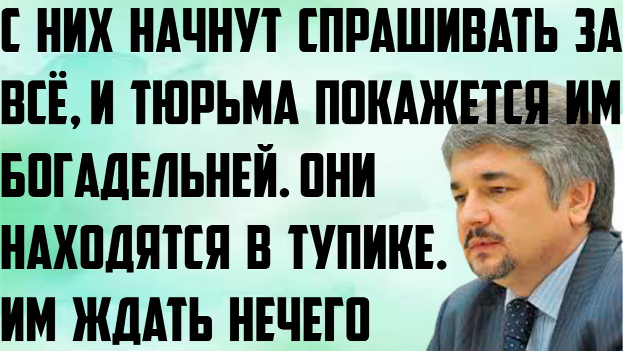 Ищенко: С них начнут спрашивать за всё,и тюрьма покажется им богадельней. Они в тупике, ждать нечего смотреть онлайн