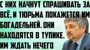 Ищенко: С них начнут спрашивать за всё,и тюрьма покажется им богадельней. Они в тупике, ждать нечего