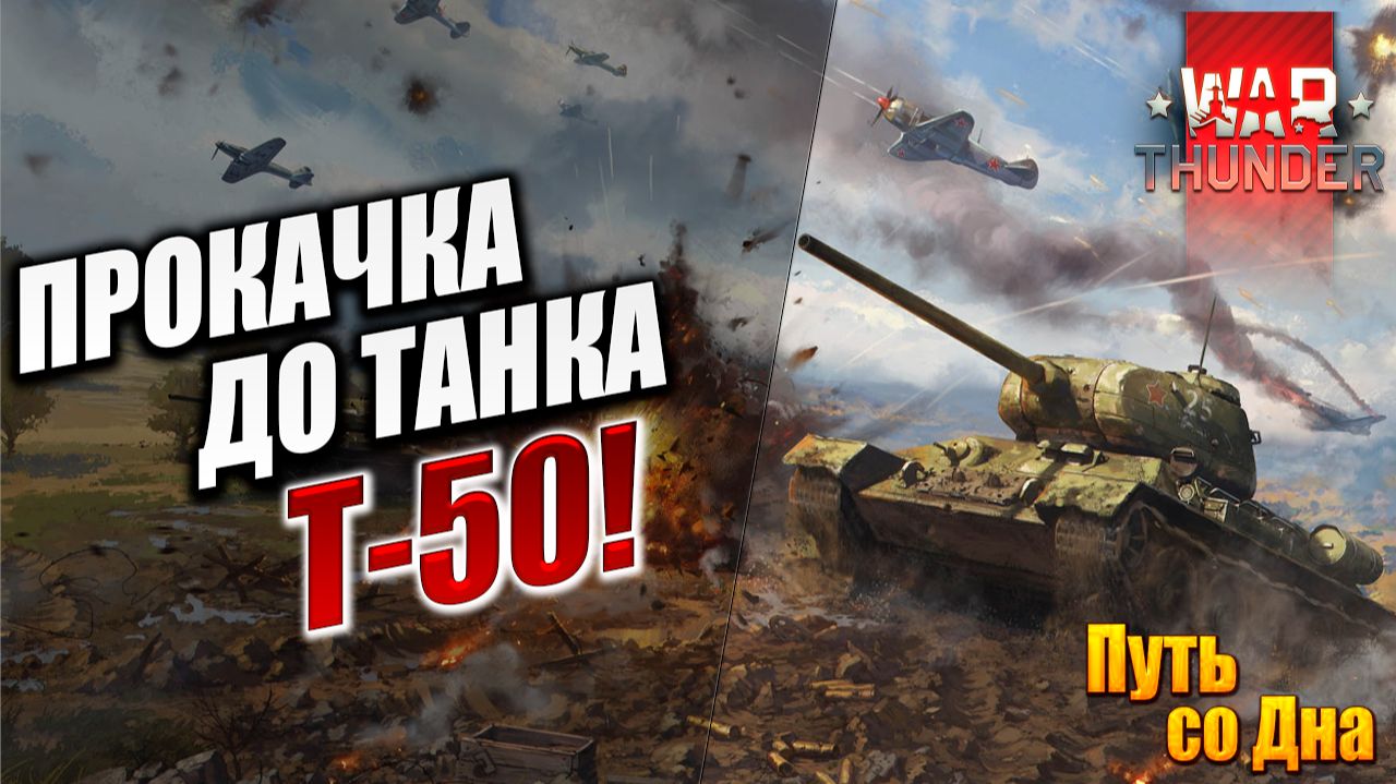 ПРОКАЧКА ДО ТАНКА Т-50! | Путь со Дна | War Thunder / Вар Тандер | #5